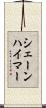 シェーンハイマー Scroll