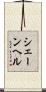 シェーンヘル Scroll