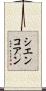 シエンコアン Scroll