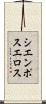 シエンポスエロス Scroll