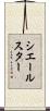 シエールスター Scroll