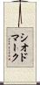 シオドマーク Scroll