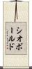 シオボールド Scroll