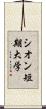 シオン短期大学 Scroll
