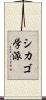 シカゴ学派 Scroll