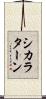 シカラターン Scroll