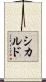 シカルド Scroll