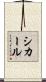 シカール Scroll