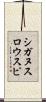 シガヌスロウスピ Scroll