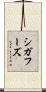 シガフーズ Scroll