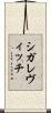シガレヴィッチ Scroll