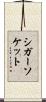 シガー・ソケット Scroll
