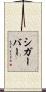 シガーバー Scroll