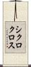 シクロクロス Scroll