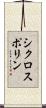 シクロスポリン Scroll