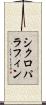 シクロパラフィン Scroll