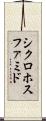 シクロホスファミド Scroll