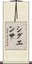 シグエンサ Scroll