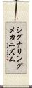 シグナリングメカニズム Scroll