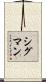 Sigman Scroll