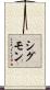 Sigmon Scroll