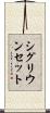 シグリウンセット Scroll