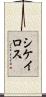 シケイロス Scroll