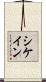 シケイン Scroll
