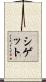 シゲット Scroll