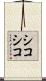 シコシコ Scroll