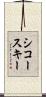 シコースキー Scroll