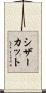 シザーカット Scroll