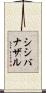 シシバナザル Scroll