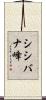 シシバナ峰 Scroll