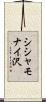 シシャモナイ沢 Scroll