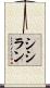 シシラン Scroll