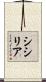 シシリア Scroll