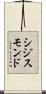 シジスモンド Scroll