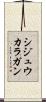シジュウカラガン Scroll