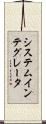 システム・インテグレータ Scroll