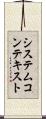システムコンテキスト Scroll