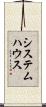 システム・ハウス Scroll