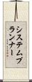 システム・プランナー Scroll