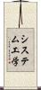 システム工学 Scroll