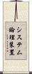 システム論理装置 Scroll