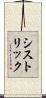 シストリック Scroll