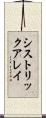 シストリックアレイ Scroll
