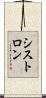 シストロン Scroll