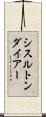 シスルトンダイアー Scroll