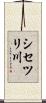 シセツリ川 Scroll